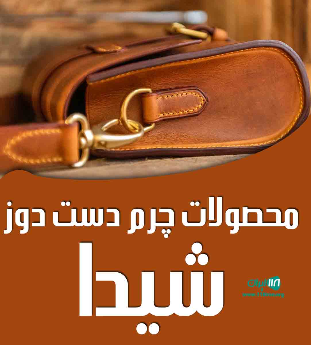 محصولات چرم دست دوز شیدا در تهران محصولات چرم دست دوز شیدا در تهران
