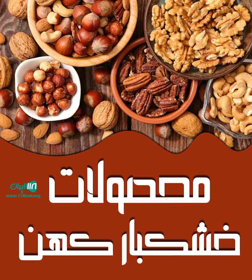 محصولات خشکبار کهن در تهران