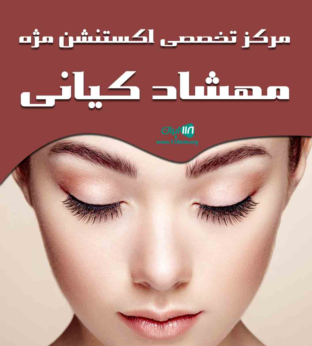 مرکز تخصصی اکستنشن مژه مهشاد کیانی در رشت