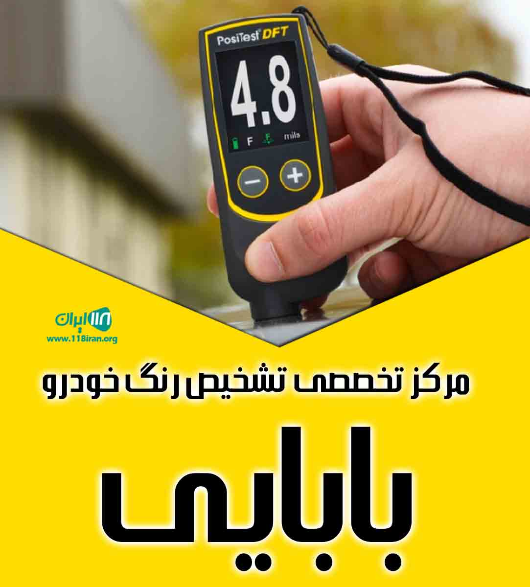 مرکز تخصصی تشخیص رنگ خودرو بابایی در لنگرود
