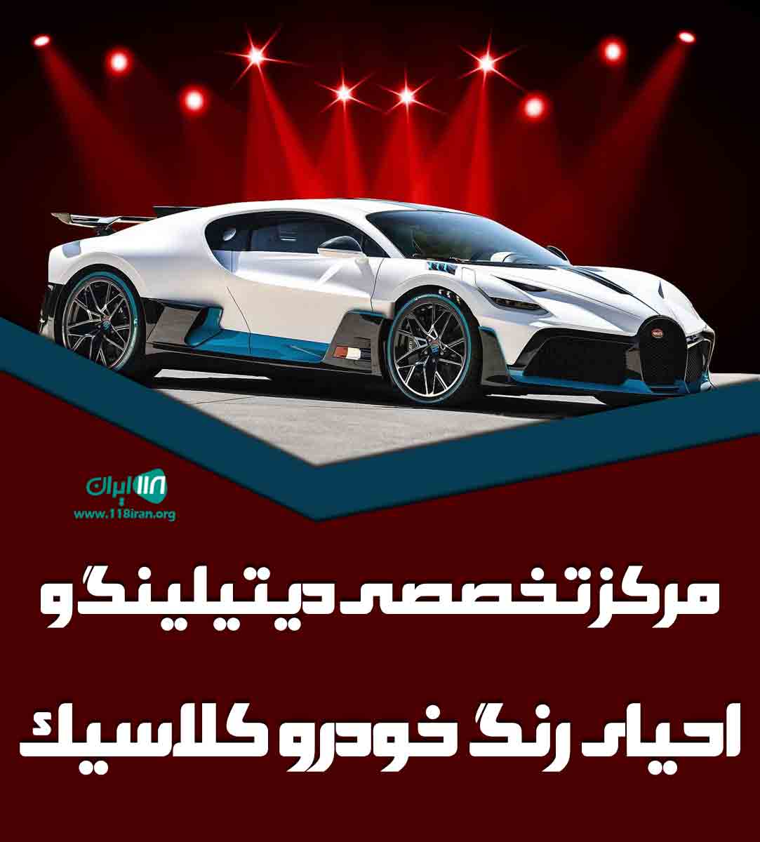 مرکز تخصصی دیتیلینگ و احیای رنگ خودرو کلاسیک در سنگر