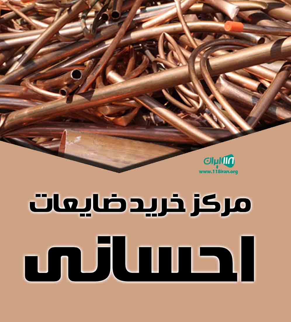 مرکز خرید ضایعات احسانی در کرج مرکز خرید ضایعات احسانی در کرج