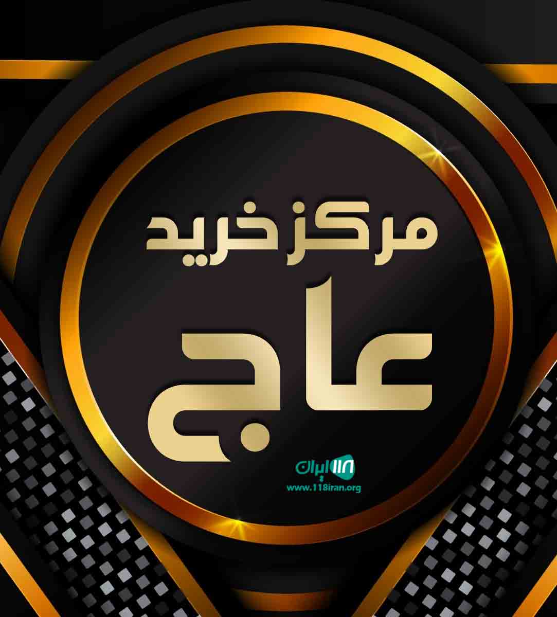 مرکز خرید عاج در یزد مرکز خرید عاج در یزد