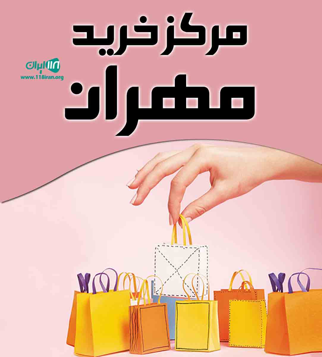 مرکز خرید مهران در رستم آباد مرکز خرید مهران در رستم آباد