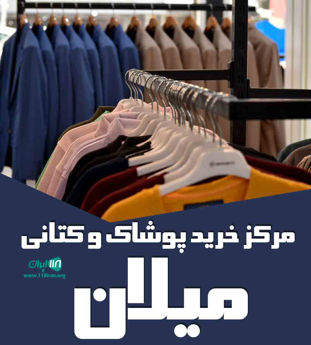 مرکز خرید پوشاک و کتانی میلان در رشت