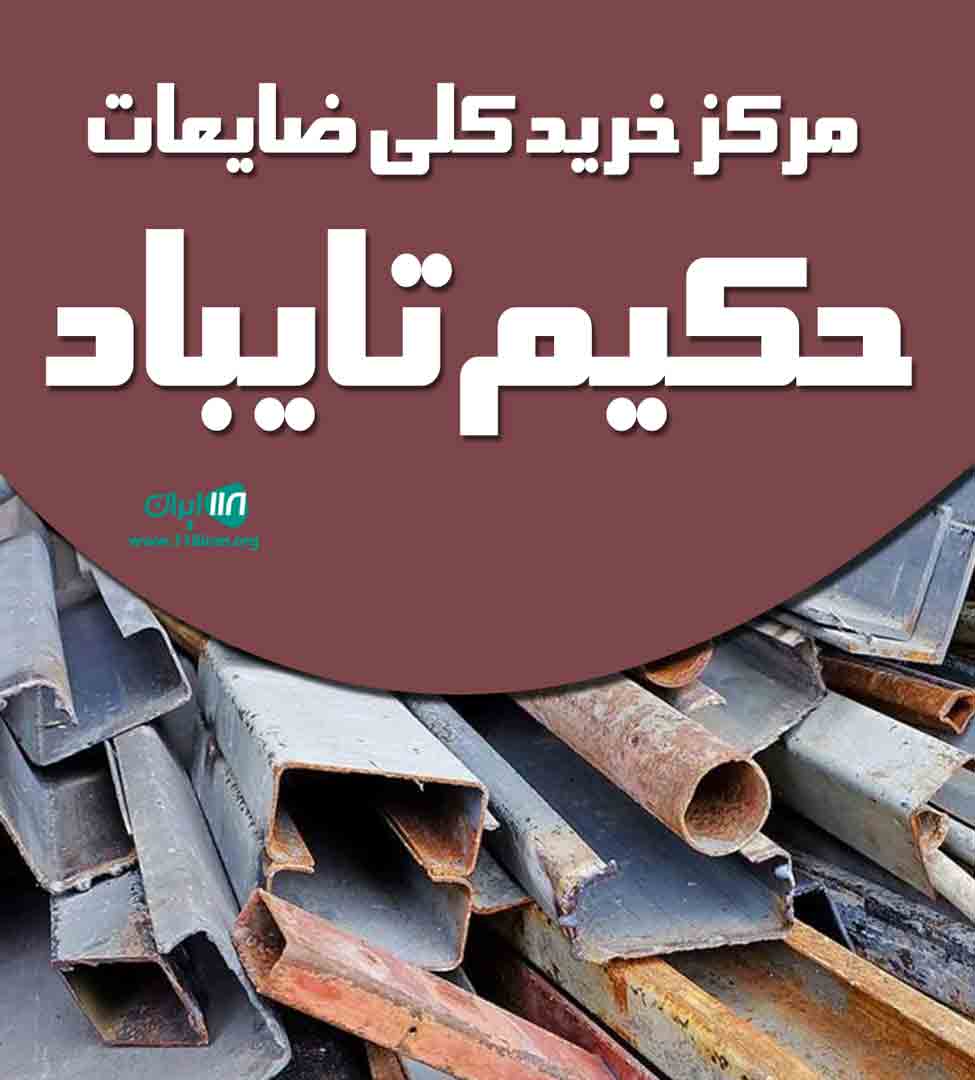 مرکز خرید کلی ضایعات حکیم تایباد در تایباد