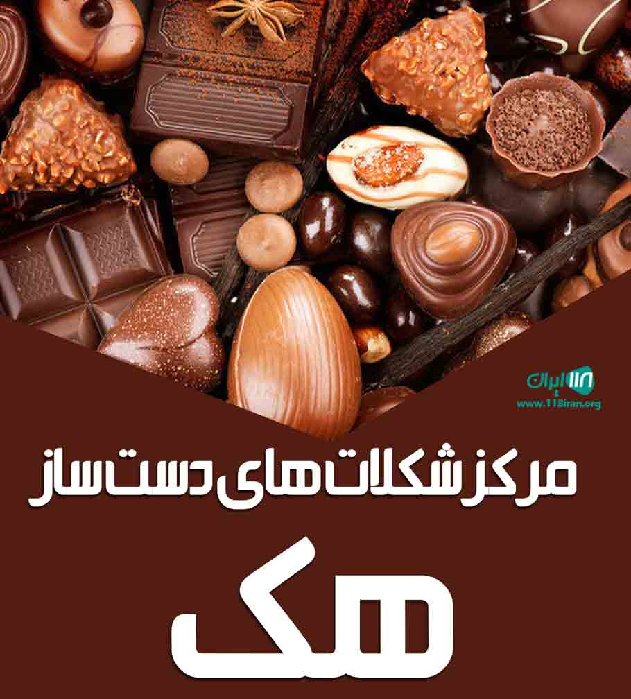 مرکز شکلات های دست ساز هک در گرگان