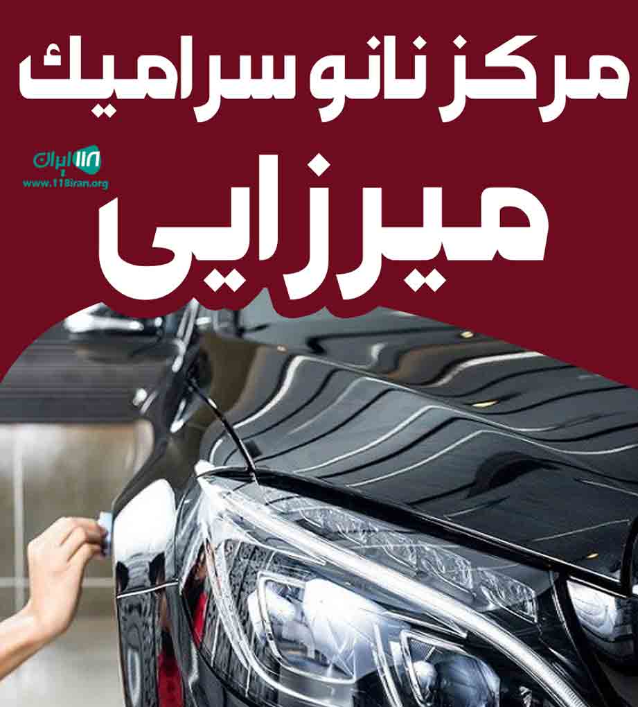 مرکز نانو سرامیک میرزایی در رشت مرکز نانو سرامیک میرزایی در رشت