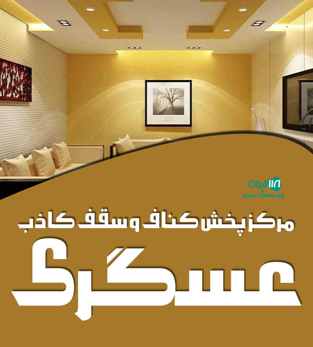 مرکز پخش کناف و سقف کاذب عسگری در زنجان
