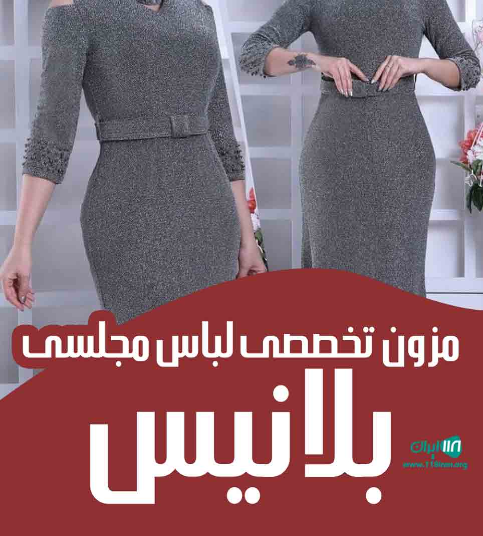 مزون تخصصی لباس مجلسی بلانیس در مشهد مزون تخصصی لباس مجلسی بلانیس در مشهد
