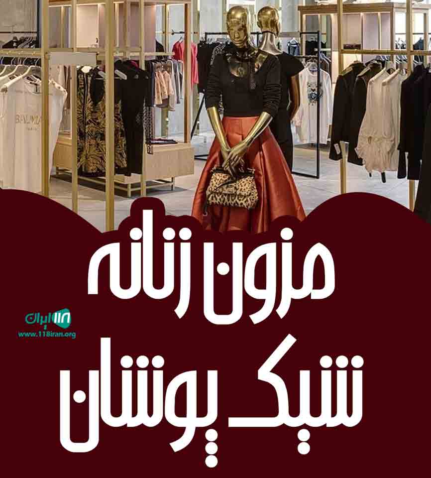 مزون زنانه شیک پوشان در اراک مزون زنانه شیک پوشان در اراک