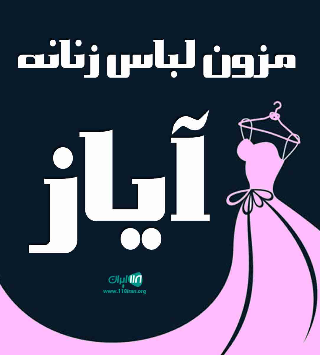 مزون لباس زنانه آیاز در نارمک تهران مزون لباس زنانه آیاز در نارمک تهران