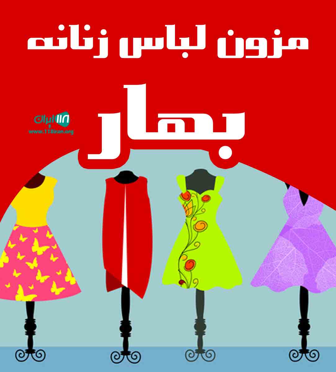 مزون لباس زنانه بهار در رشت