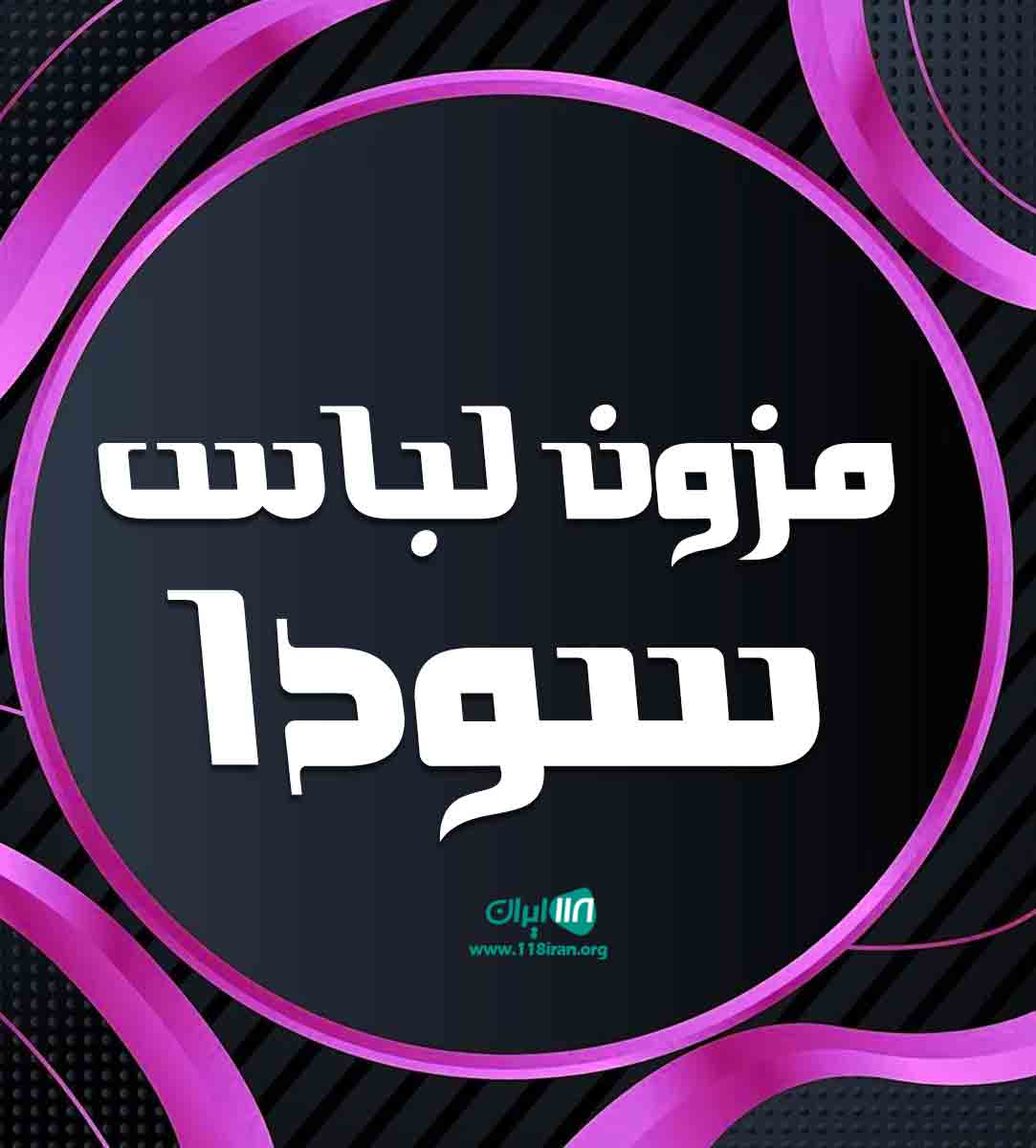 مزون لباس سودا در البرز مزون لباس سودا در البرز