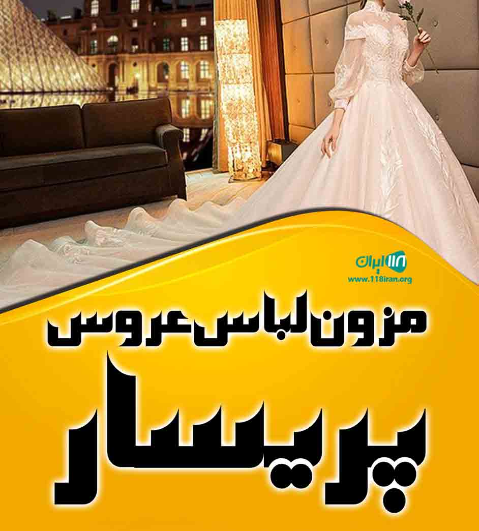 مزون لباس عروس پریسار در بندرانزلی مزون لباس عروس پریسار در بندرانزلی