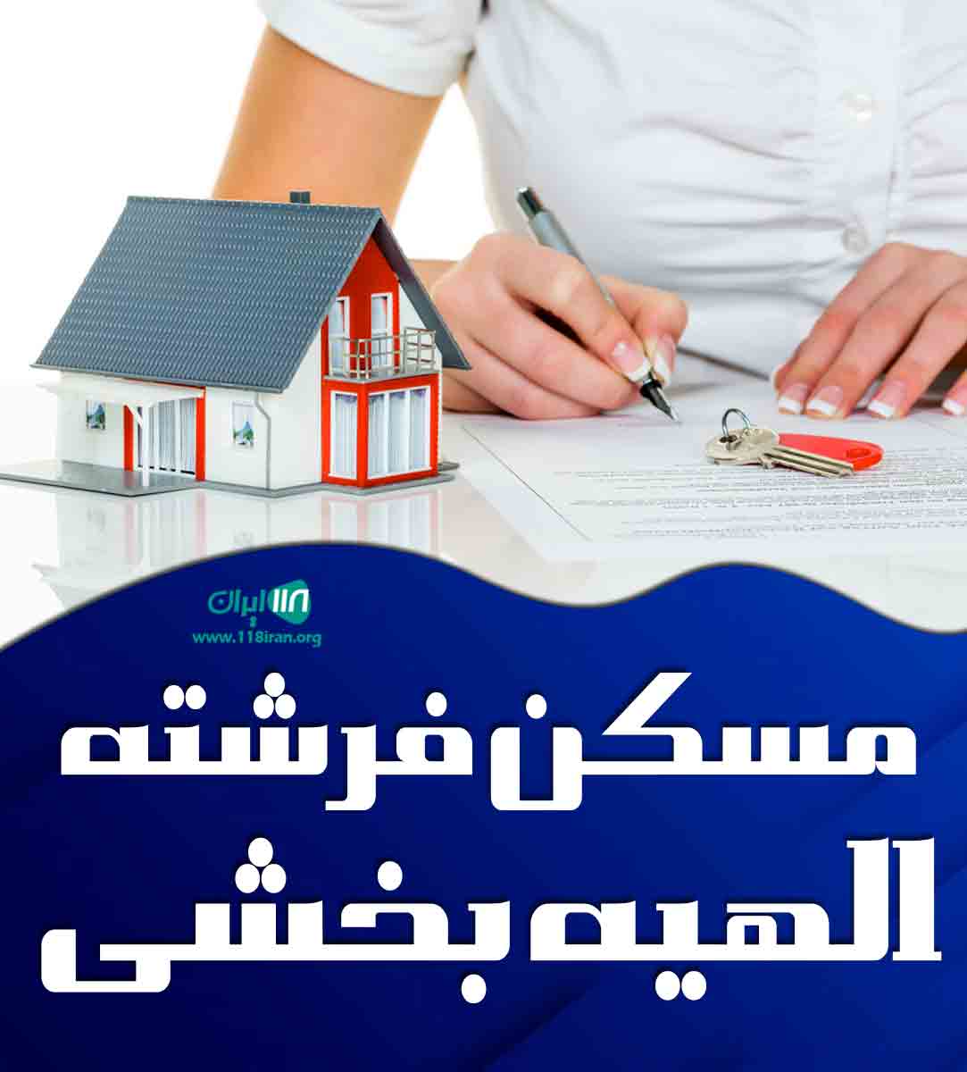 مسکن فرشته الهیه بخشی در تهران مسکن فرشته الهیه بخشی در تهران