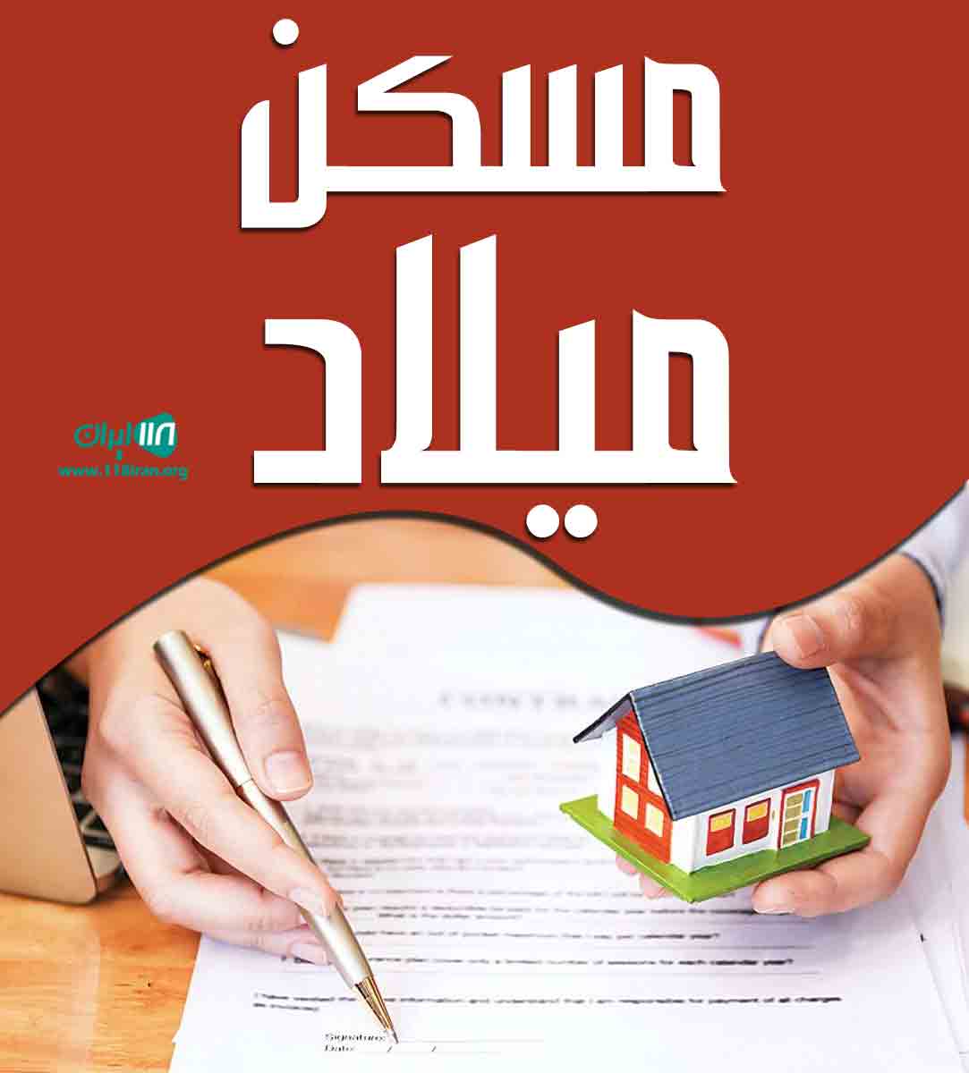 مسکن میلاد در شهریار مسکن میلاد در شهریار