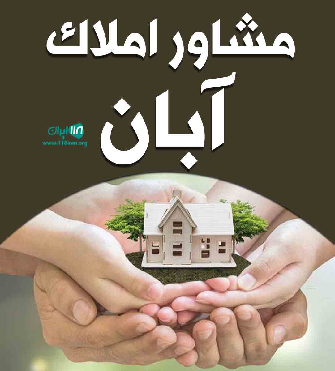 مشاور املاک آبان در تبریز مشاور املاک آبان در تبریز