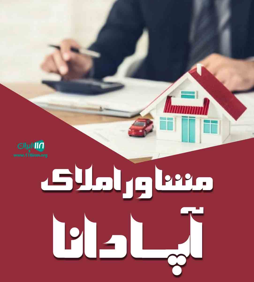 مشاور املاک آپادانا در شیراز