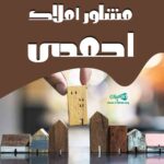مشاور املاک احمدی در بیدگنه ملارد