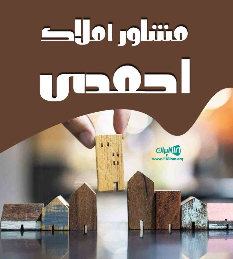 مشاور املاک احمدی در بیدگنه ملارد