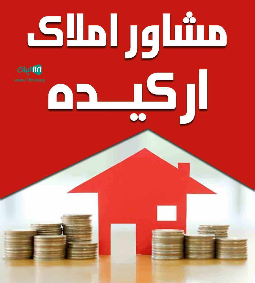 مشاور املاک ارکیده در نوشهر مشاور املاک ارکیده در نوشهر