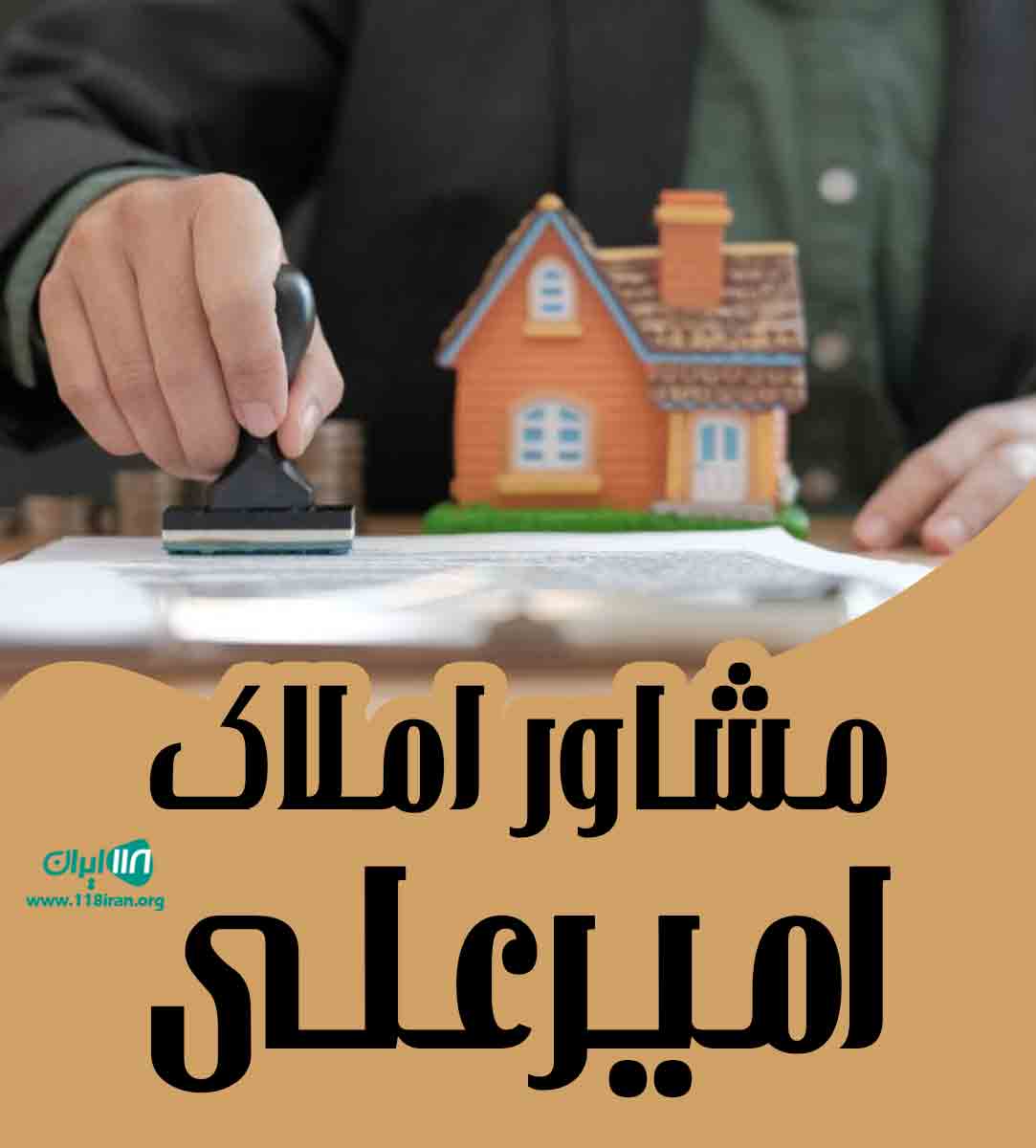 مشاور املاک امیرعلی در نظرآباد