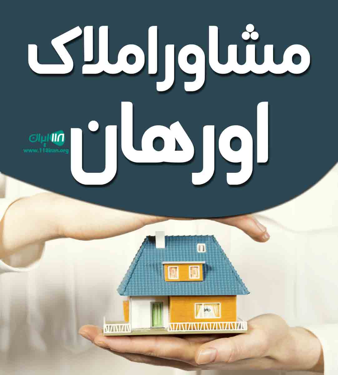 مشاور املاک اورهان در میاندوآب