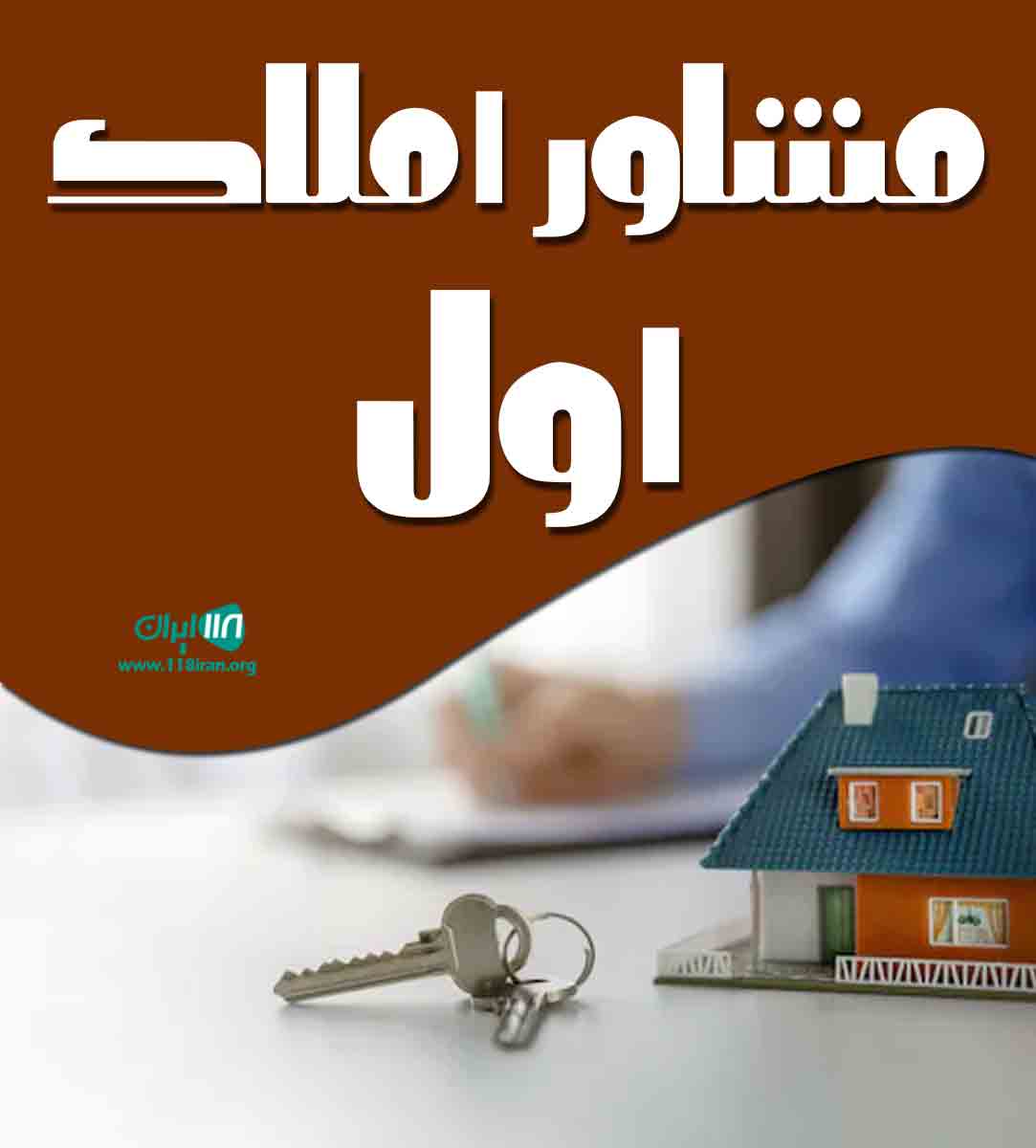 مشاور املاک اول در شیراز