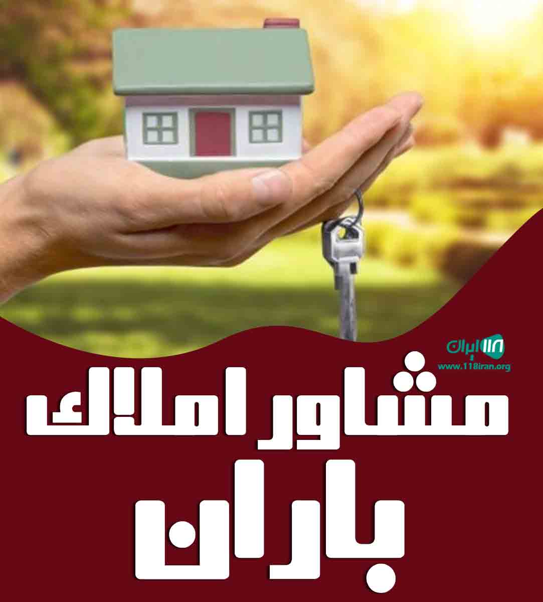 مشاور املاک باران در ونوش مشاور املاک باران در ونوش