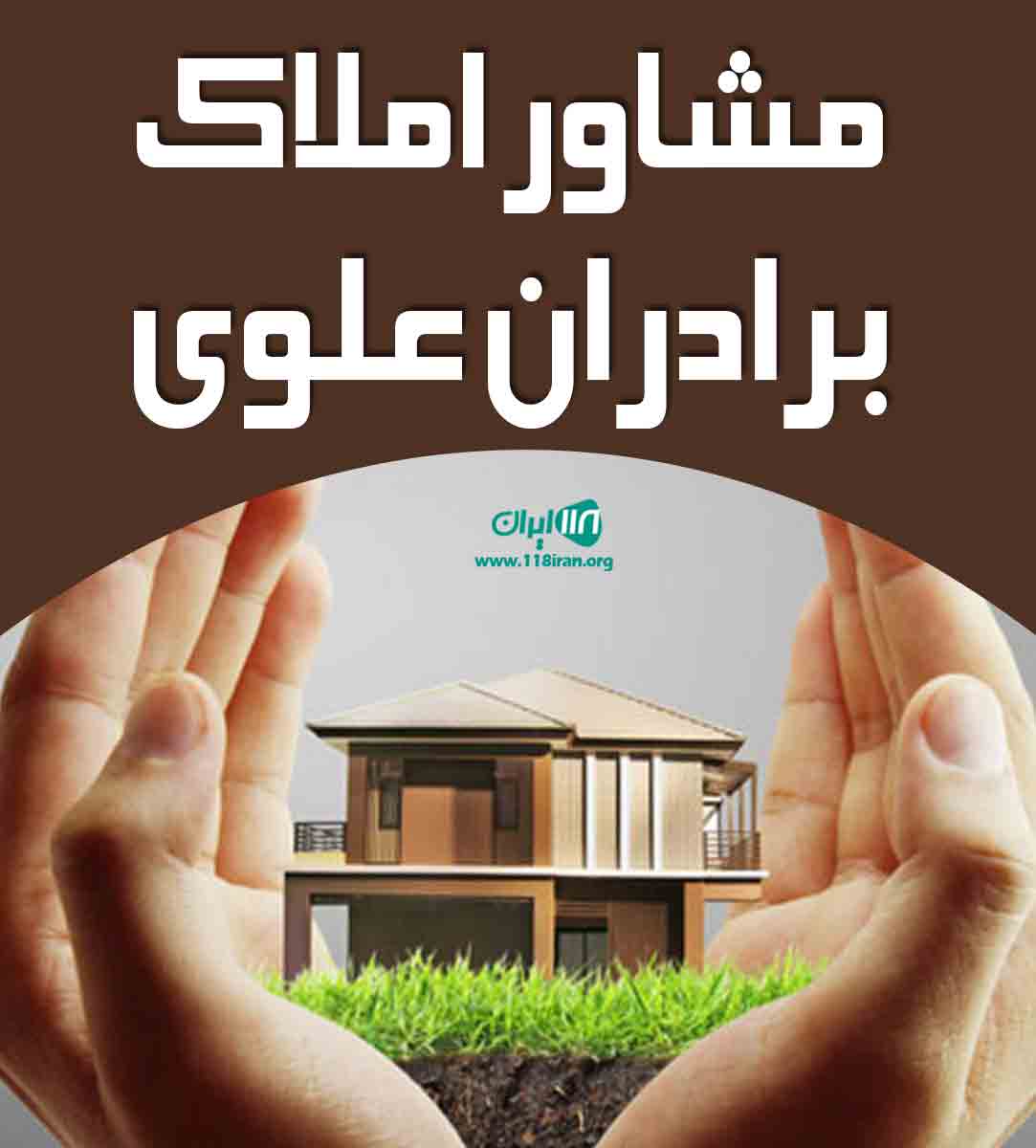 مشاور املاک برادران علوی در لاهیجان