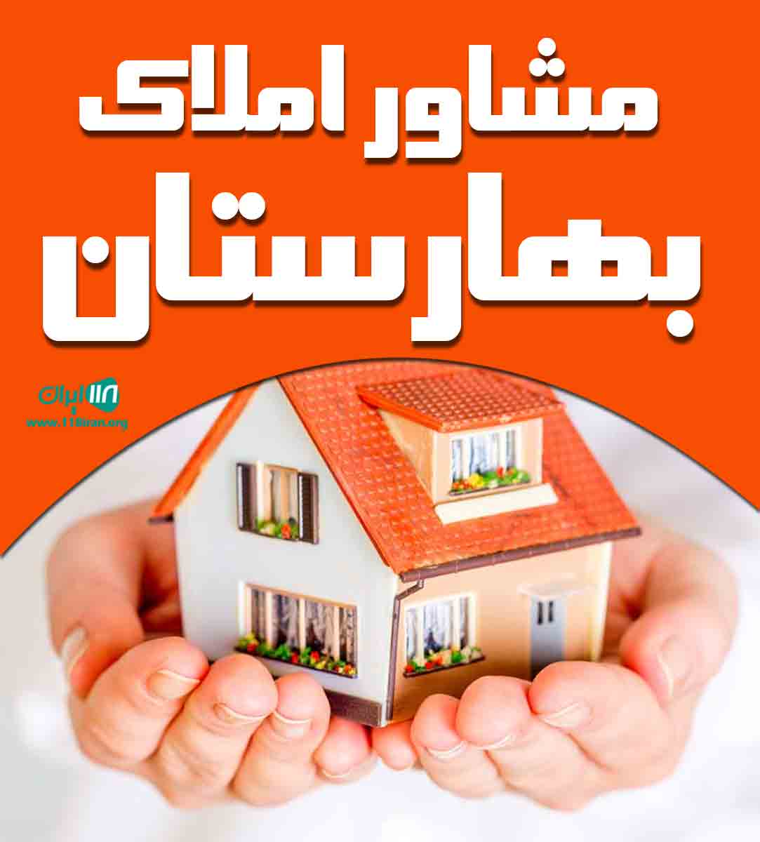 مشاور املاک بهارستان در سوادکوه مازندران