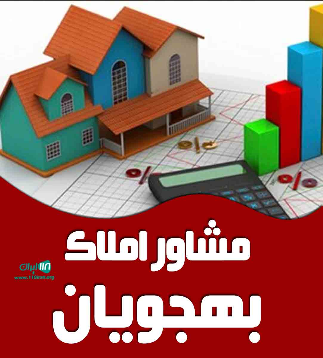 مشاور املاک بهجویان در البرز مشاور املاک بهجویان در البرز
