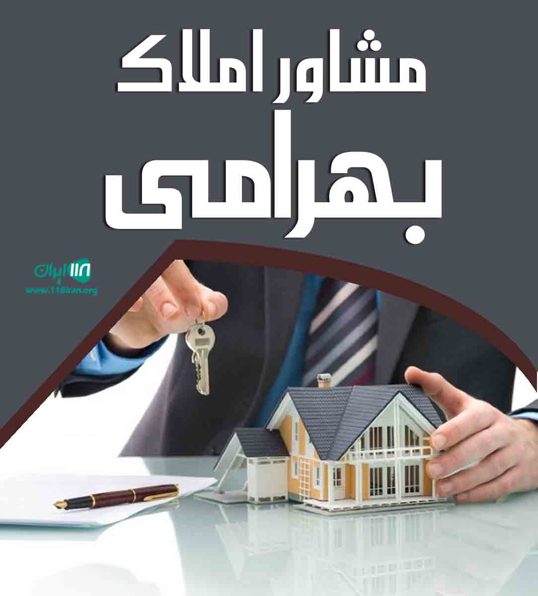 مشاور املاک بهرامی در فولادشهر اصفهان