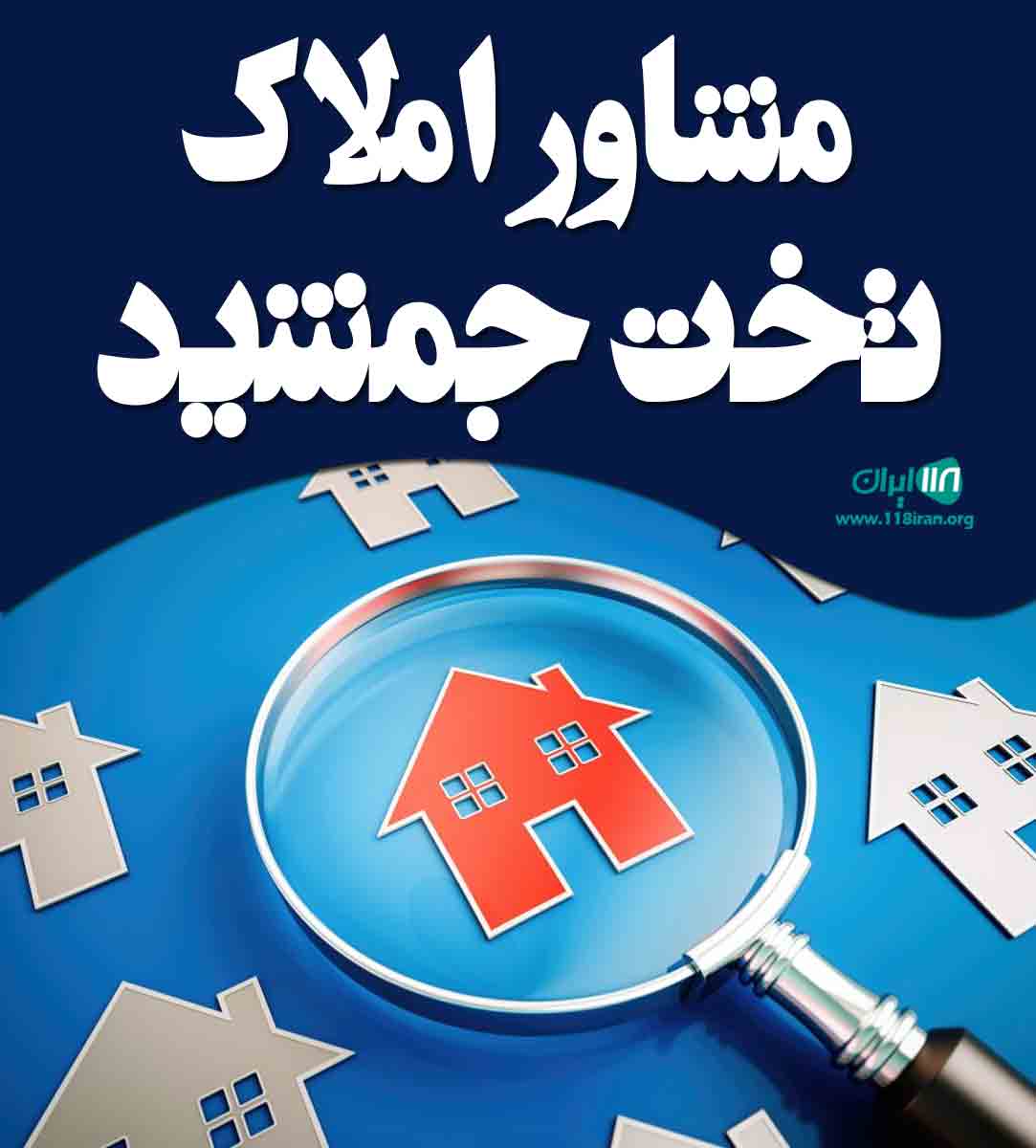 مشاور املاک تخت جمشید در امیدیه مشاور املاک تخت جمشید در امیدیه