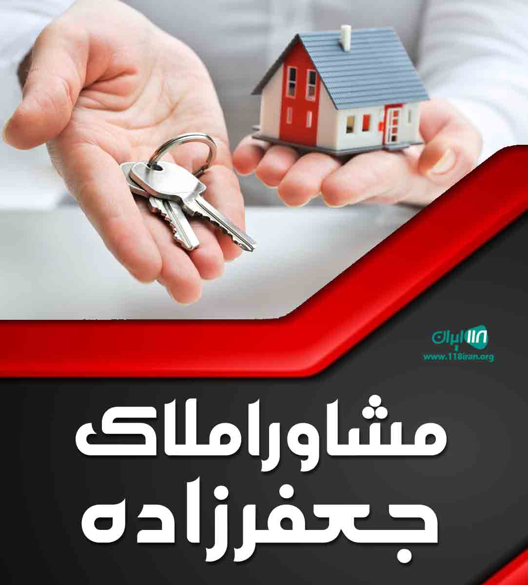 مشاور املاک جعفرزاده در رشت مشاور املاک جعفرزاده در رشت