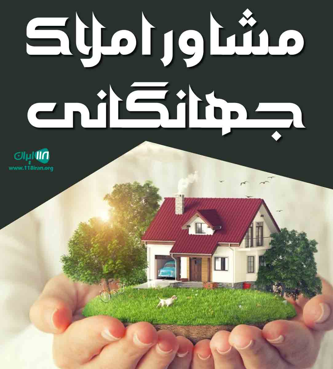 مشاور املاک جهانگانی در بندرانزلی مشاور املاک جهانگانی در بندرانزلی
