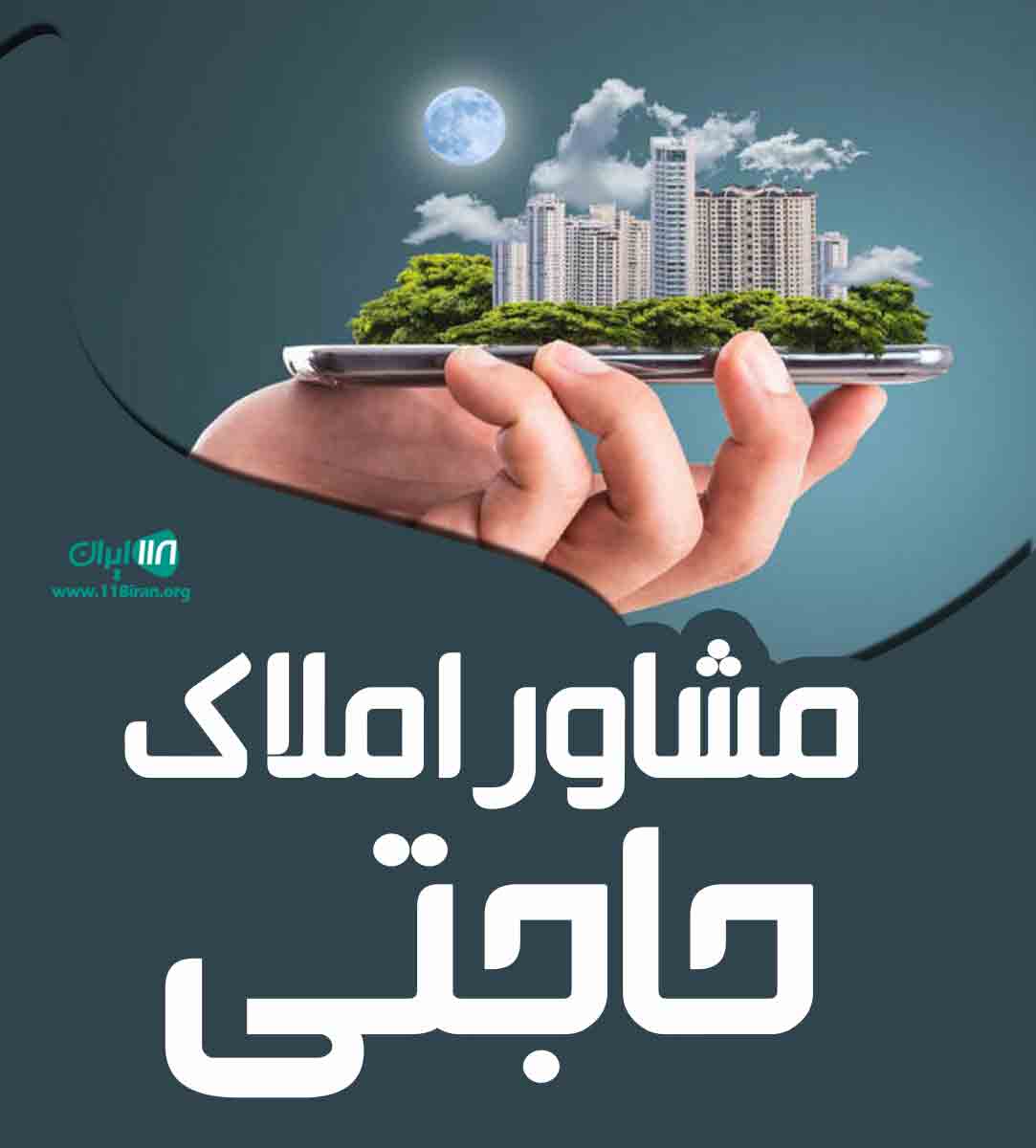 مشاور املاک حاجتی در رشت مشاور املاک حاجتی در رشت
