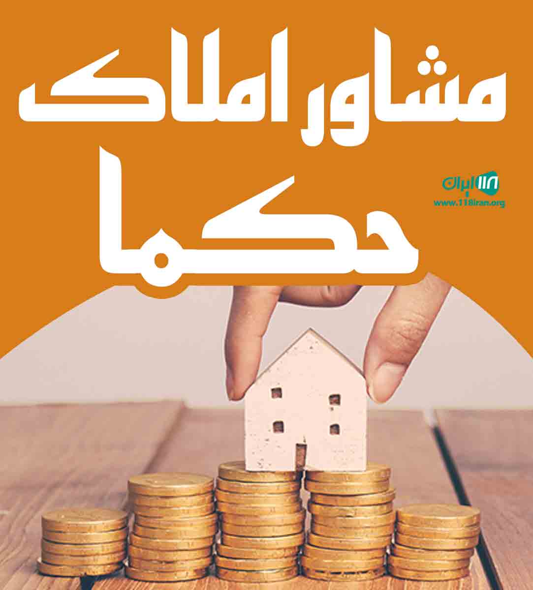 مشاور املاک حکما در همدان مشاور املاک حکما در همدان