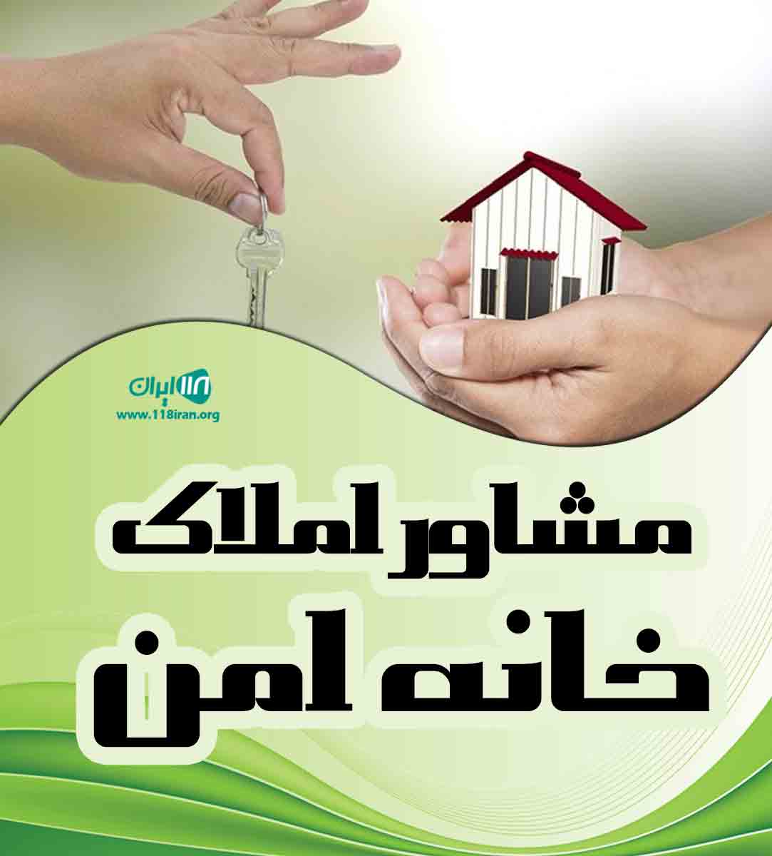 مشاور املاک خانه امن در اصفهان مشاور املاک خانه امن در اصفهان