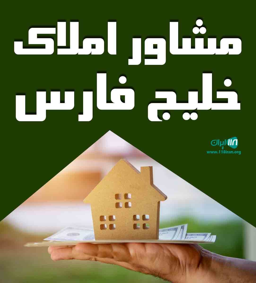 مشاور املاک خلیج فارس در کرمان