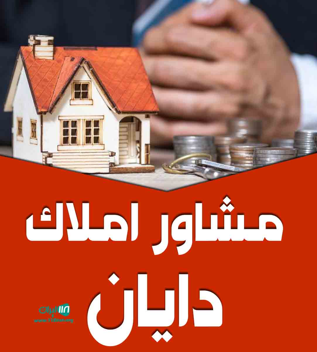 مشاور املاک دایان در ساری مشاور املاک دایان در ساری