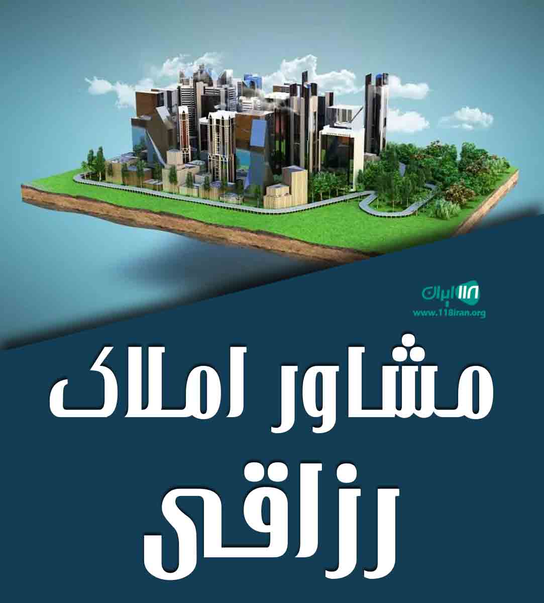 مشاور املاک رزاقی در بیدگنه ملارد مشاور املاک رزاقی در بیدگنه ملارد