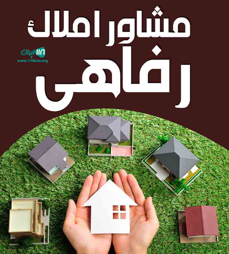 مشاور املاک رفاهی در تالش