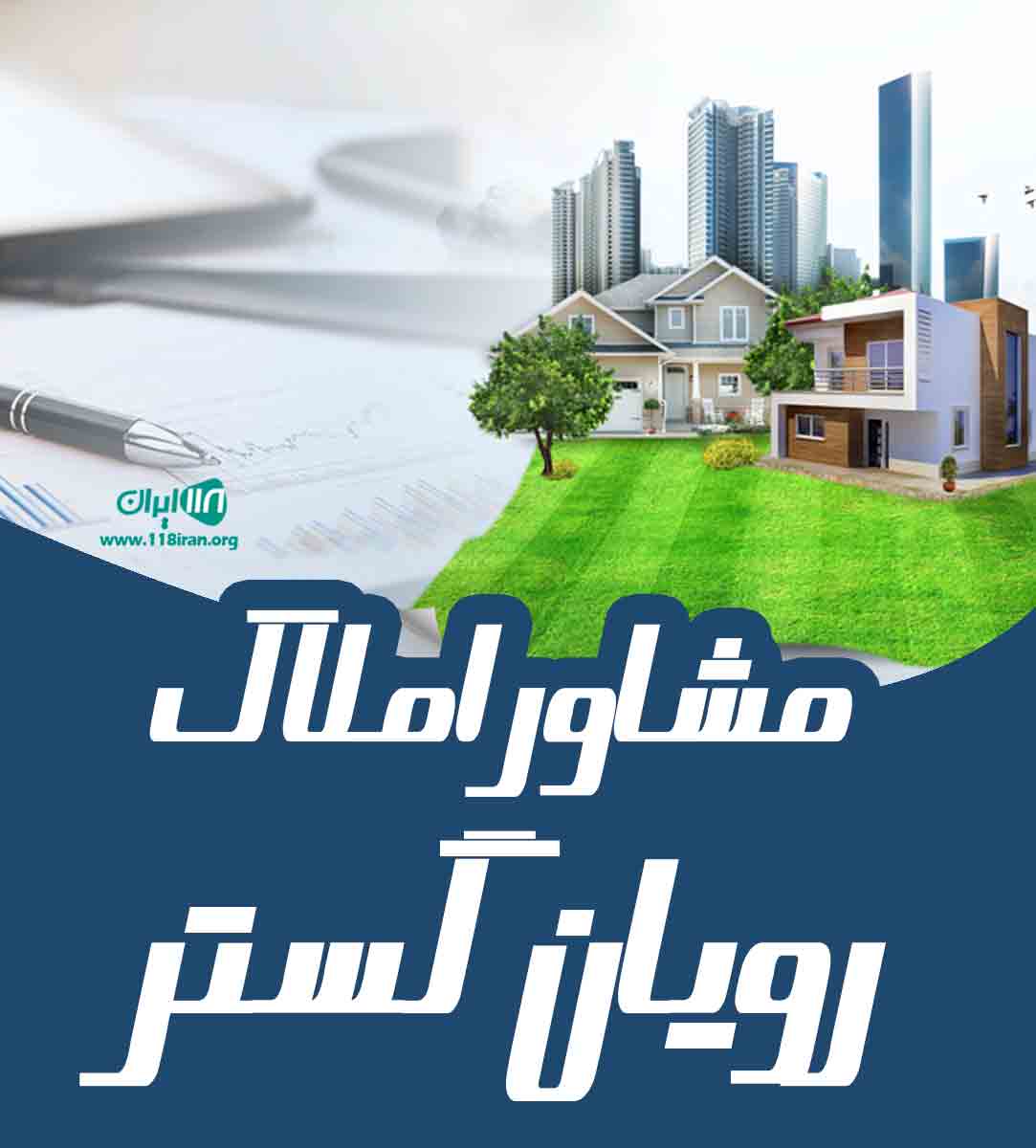 مشاور املاک رویان گستر در رویان