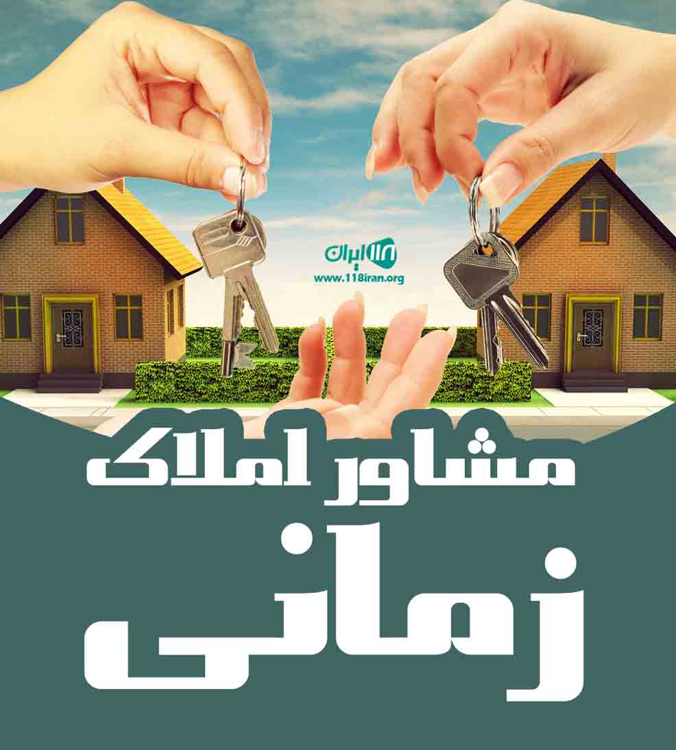 مشاور املاک زمانی در رفسنجان