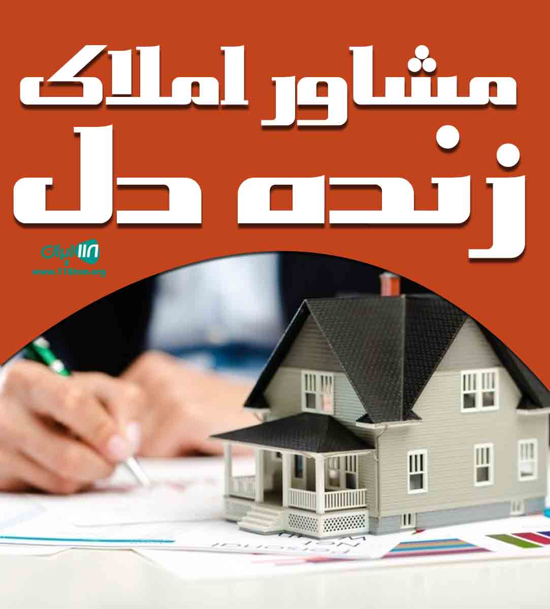 مشاور املاک زنده دل در رشت مشاور املاک زنده دل در رشت