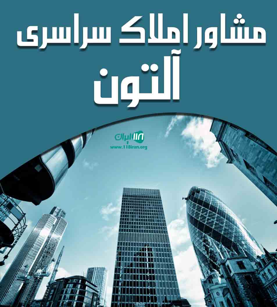 مشاور املاک سراسری آلتون در زاهدان مشاور املاک سراسری آلتون در زاهدان