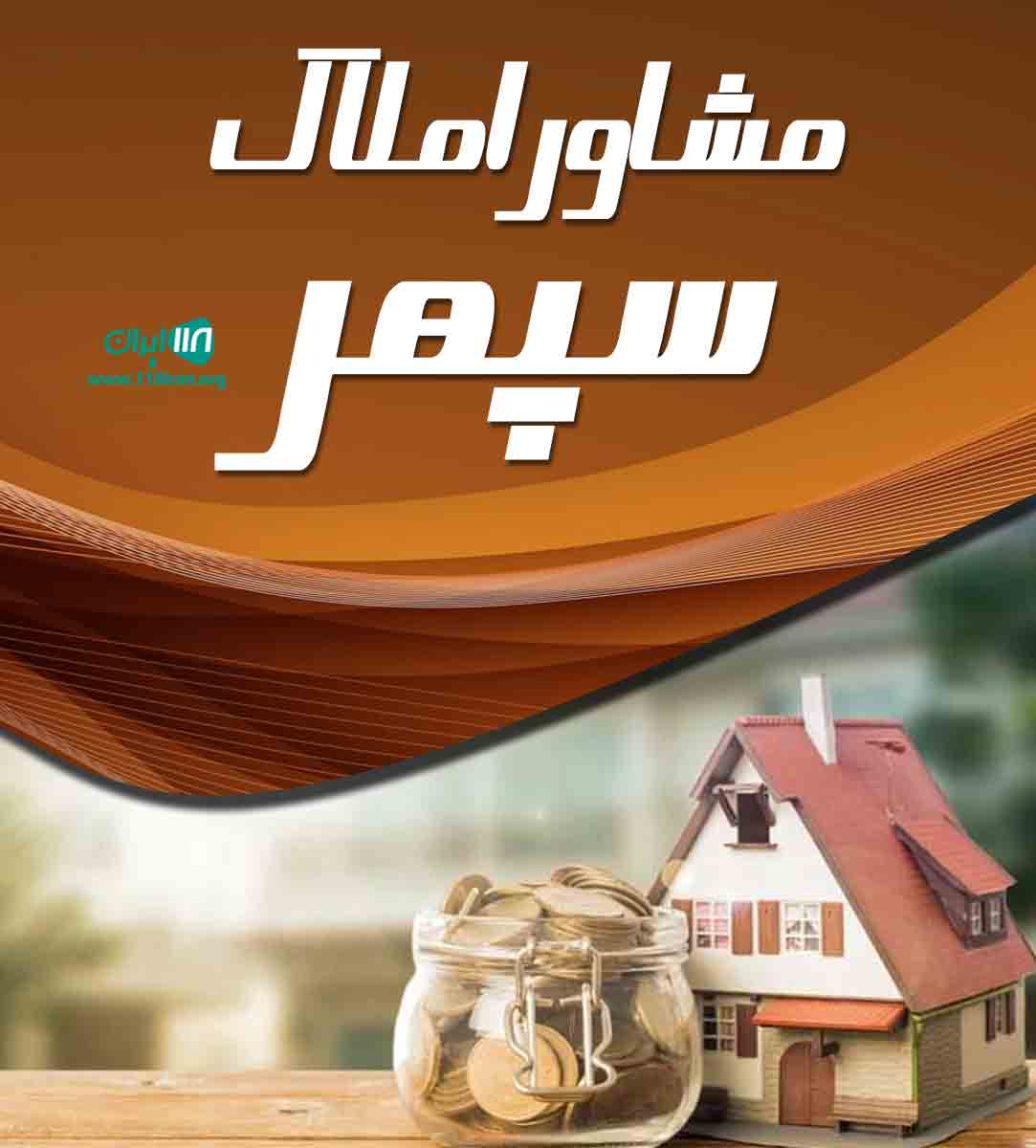 مشاور املاک سپهر در تهران مشاور املاک سپهر در تهران