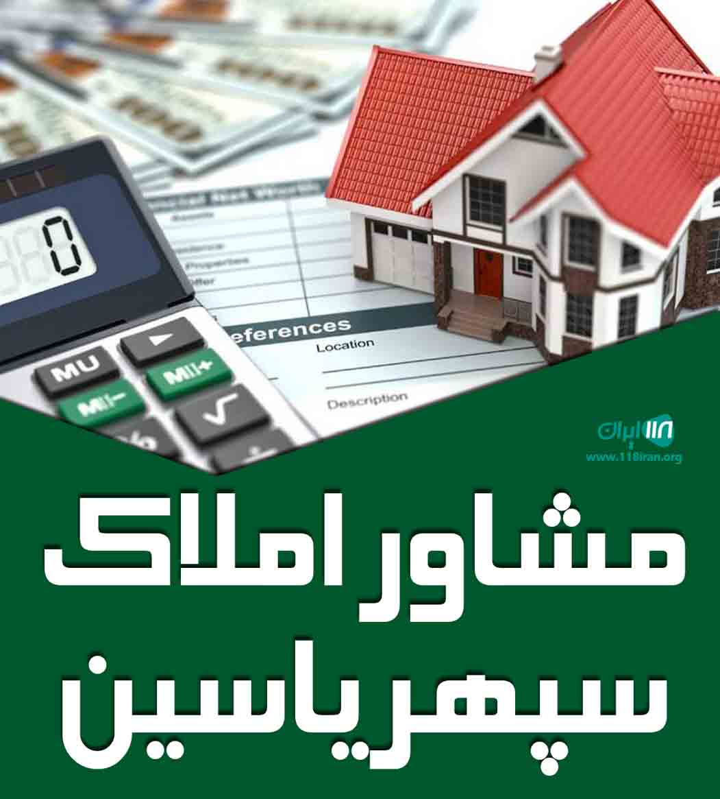 مشاور املاک سپهر یاسین در شیراز